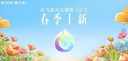 星火大模型v3.5春季上新，为各行各业带来前所未有的变革